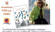 Παρουσίαση του βιβλίου «Ταξιδεύοντας με τις αλκυόνες» της Φωτεινής Παπασταματίου, την Τετάρτη 12 Αυγούστου