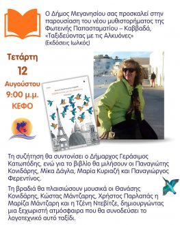 Παρουσίαση του βιβλίου «Ταξιδεύοντας με τις αλκυόνες» της Φωτεινής Παπασταματίου, την Τετάρτη 12 Αυγούστου