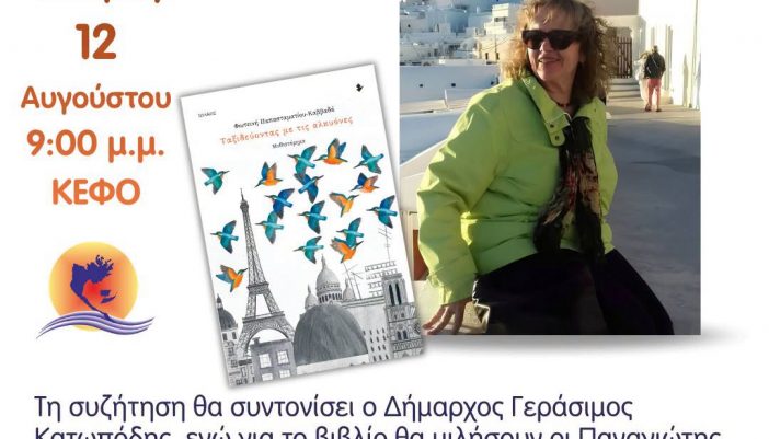Παρουσίαση του βιβλίου «Ταξιδεύοντας με τις αλκυόνες» της Φωτεινής Παπασταματίου, την Τετάρτη 12 Αυγούστου