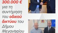 300.000 € για τη συντήρηση του οδικού δικτύου του Δήμου Μεγανησίου