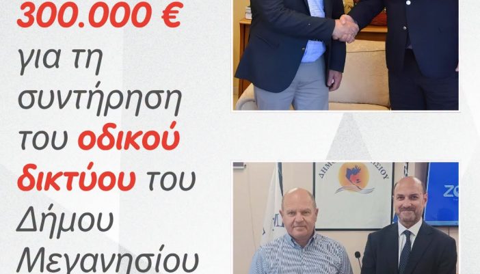 300.000 € για τη συντήρηση του οδικού δικτύου του Δήμου Μεγανησίου
