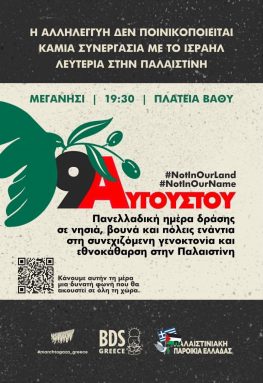Ημέρα δράσης για την Παλαιστίνη- Κυριακή 9 Αυγούστου στο Βαθύ