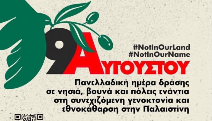 Ημέρα δράσης για την Παλαιστίνη- Κυριακή 9 Αυγούστου στο Βαθύ