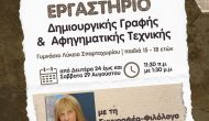 Ανοιχτή επιστολή Κατερίνας Καββαδά, για το «Εργαστήριο Δημιουργικής Γραφής»