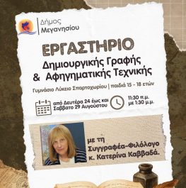 Ανοιχτή επιστολή Κατερίνας Καββαδά, για το «Εργαστήριο Δημιουργικής Γραφής»
