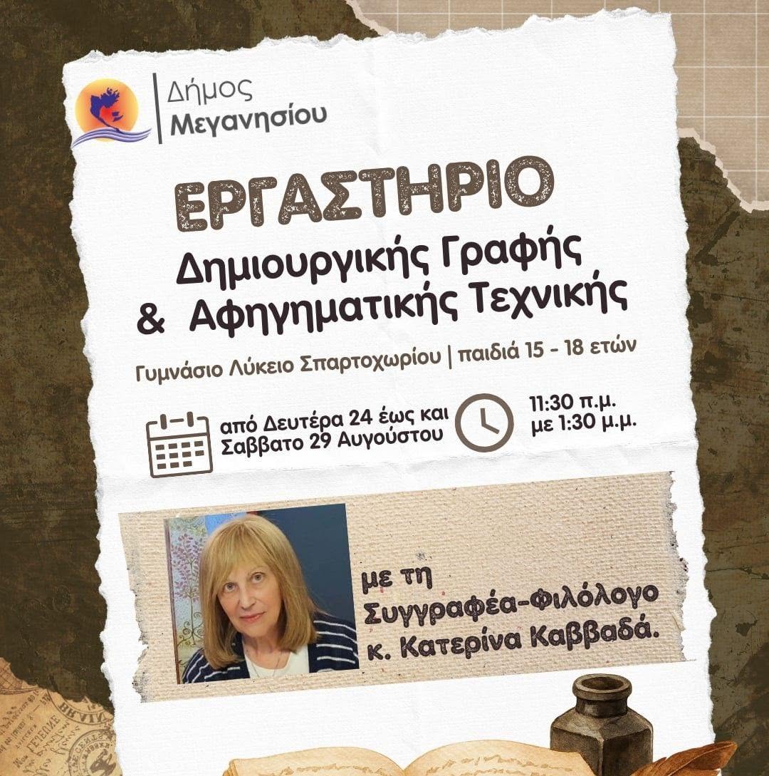 Ανοιχτή επιστολή Κατερίνας Καββαδά, για το «Εργαστήριο Δημιουργικής Γραφής»