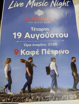 Τα «Μουζίκια» σε μουσική βραδιά στο «Πέτρινο» την Τετάρτη