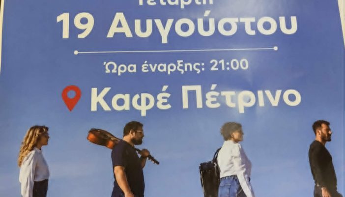 Τα «Μουζίκια» σε μουσική βραδιά στο «Πέτρινο» την Τετάρτη