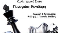 Αγώνας σκάκι σιμουλτανέ στο Βαθύ αύριο το βράδυ