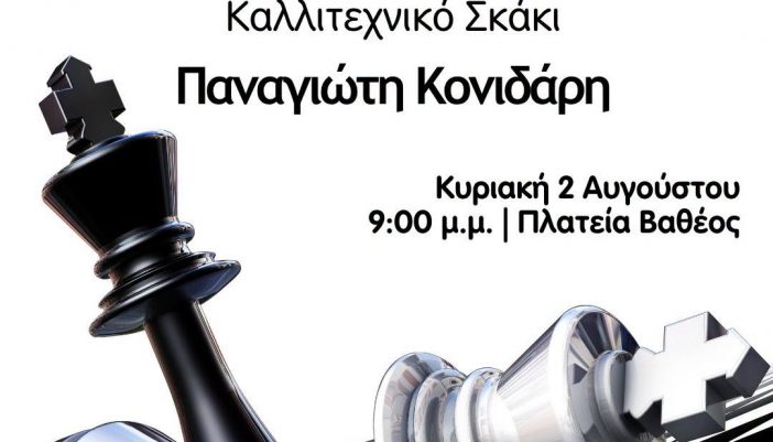 Αγώνας σκάκι σιμουλτανέ στο Βαθύ αύριο το βράδυ