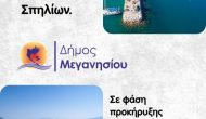 Ανακοίνωση δήμου Μεγανησίου για τα λιμάνια.