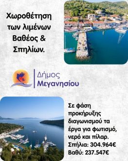 Ανακοίνωση δήμου Μεγανησίου για τα λιμάνια.