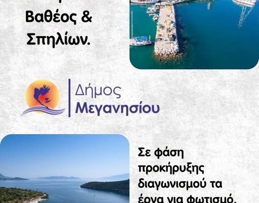 Ανακοίνωση δήμου Μεγανησίου για τα λιμάνια.