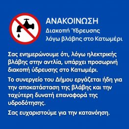 Διακοπή νερού λόγω βλάβης
