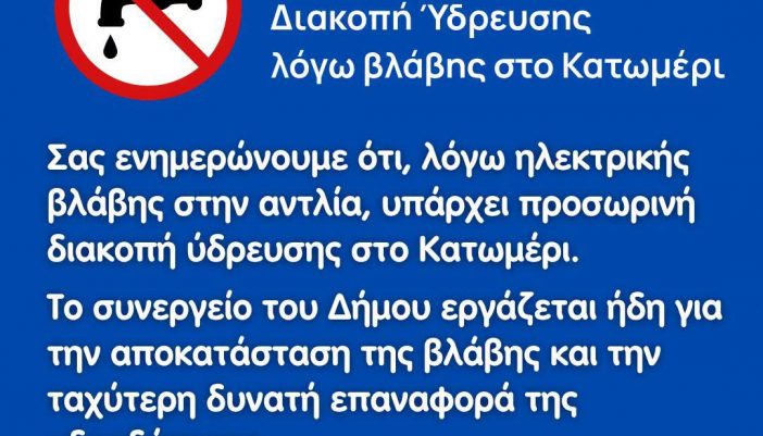 Διακοπή νερού λόγω βλάβης