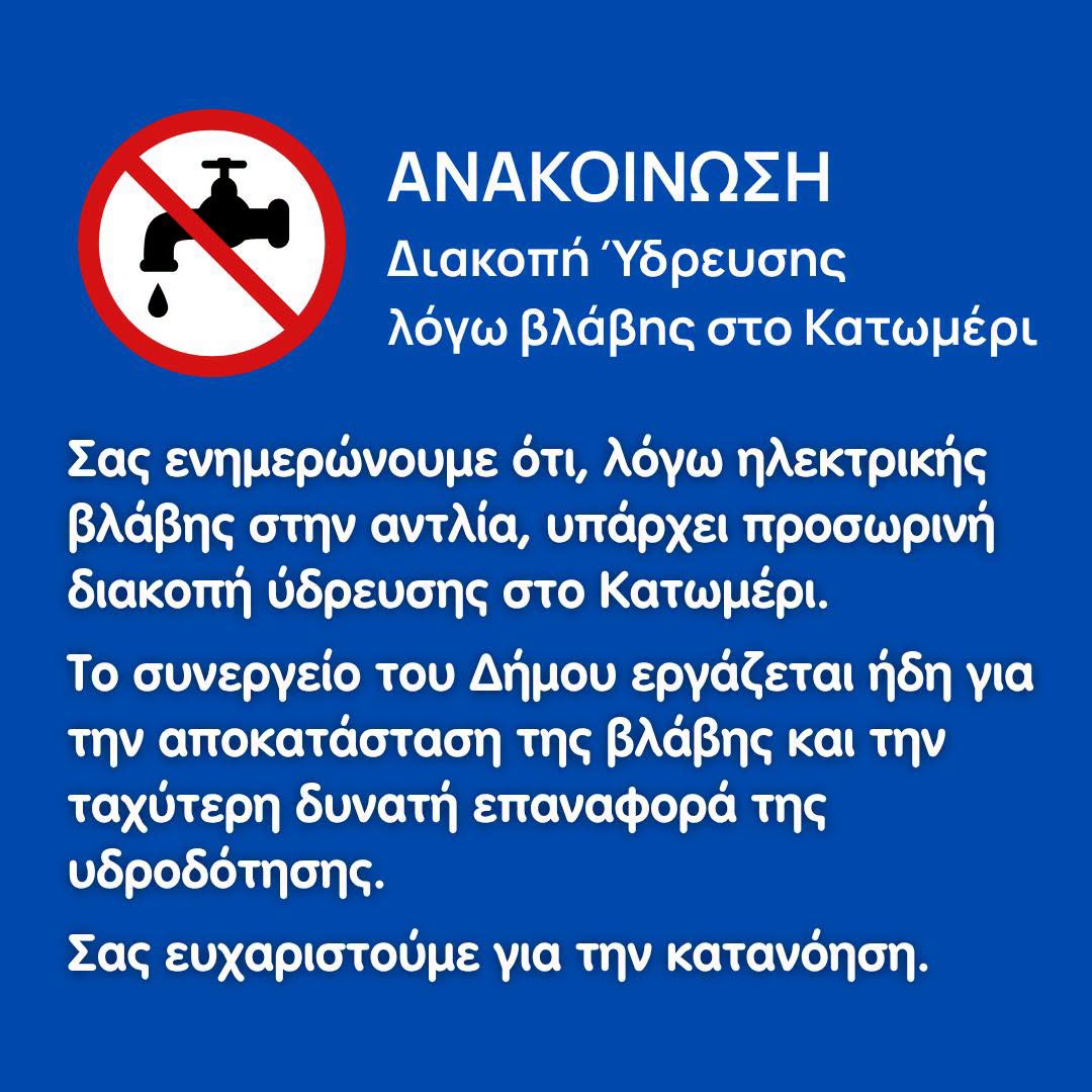Διακοπή νερού λόγω βλάβης