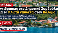 Το δημοτικό συμβούλιο της Λευκάδας για τα ναύδετα