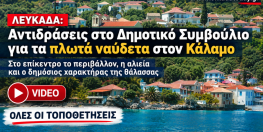 Το δημοτικό συμβούλιο της Λευκάδας για τα ναύδετα