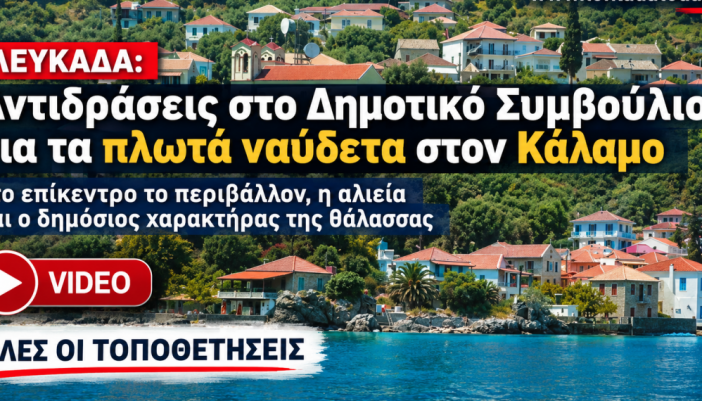 Το δημοτικό συμβούλιο της Λευκάδας για τα ναύδετα