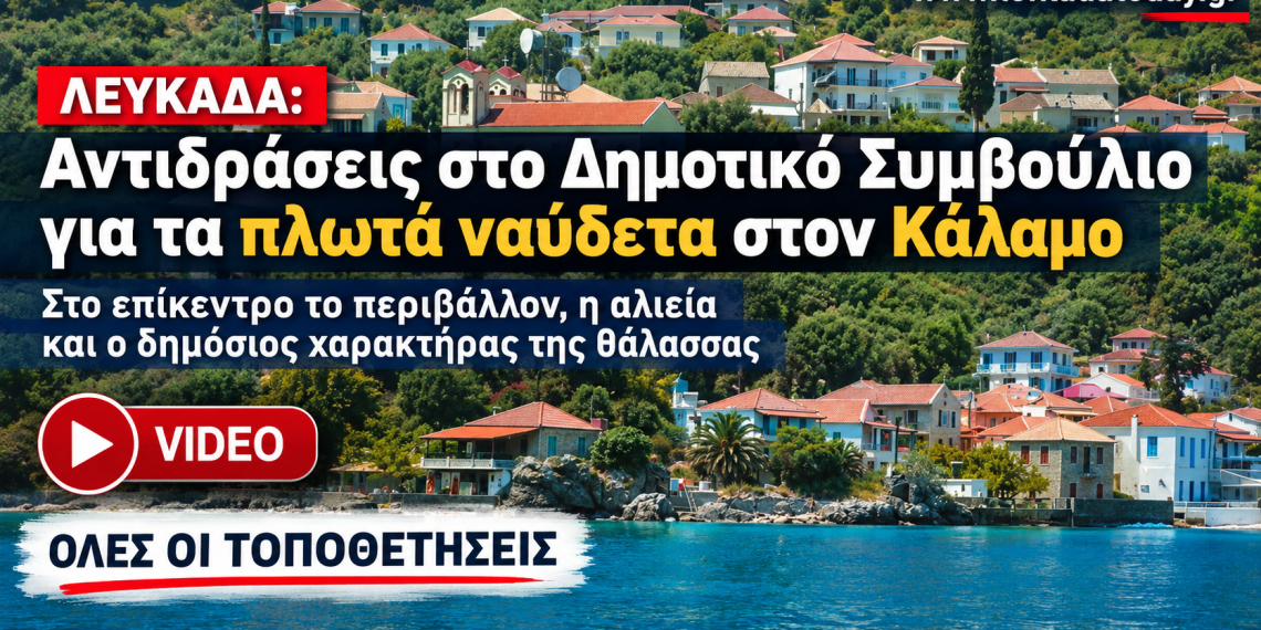 Το δημοτικό συμβούλιο της Λευκάδας για τα ναύδετα