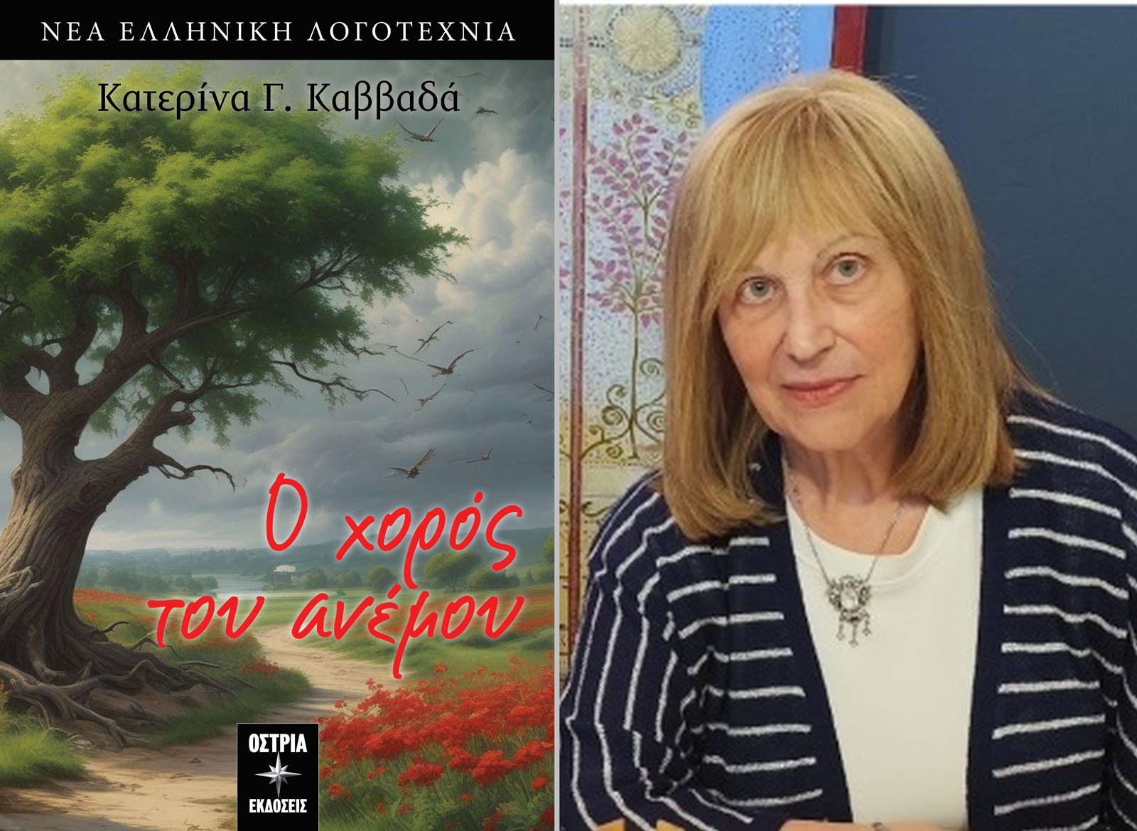 «Φιλικό αφιέρωμα στην Κατερίνα Καββαδά»- του Γιώργου Φερεντίνου