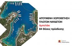 Ανακοίνωση Δήμου Μεγανησίου για το θέμα της ενοικίασης θάλασσας σε ιδιώτη