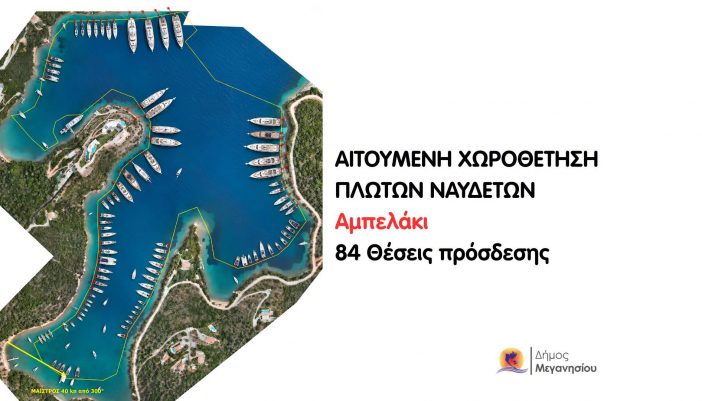 Ανακοίνωση Δήμου Μεγανησίου για το θέμα της ενοικίασης θάλασσας σε ιδιώτη