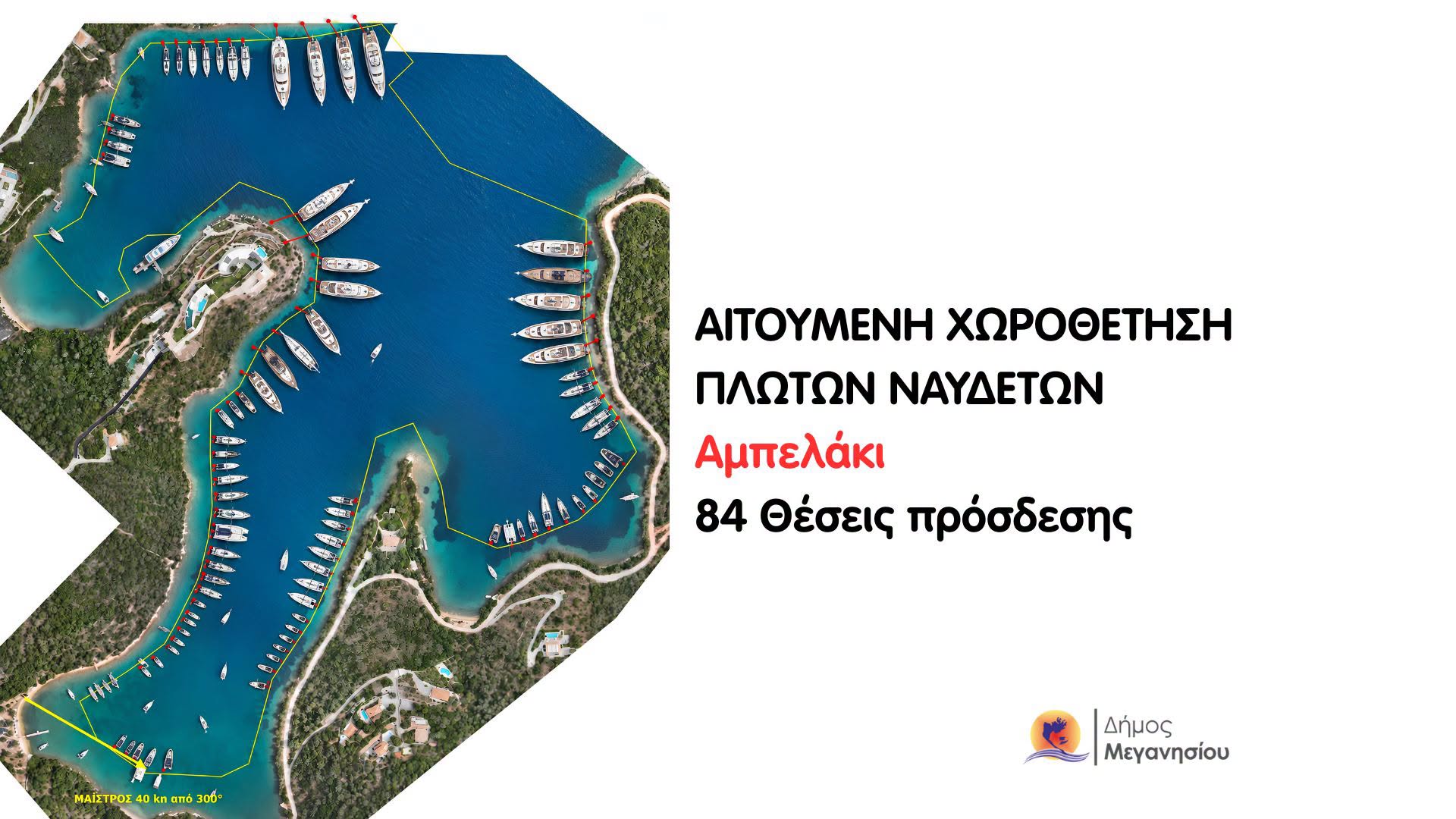 Ανακοίνωση Δήμου Μεγανησίου για το θέμα της ενοικίασης θάλασσας σε ιδιώτη