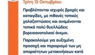 Ανακοίνωση δήμου Μεγανησίου για καιρικά φαινόμενα