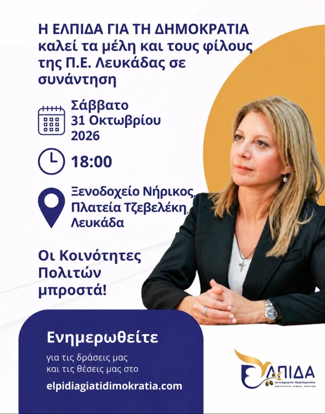Πολιτική εκδήλωση Καρυστιανού στην Λευκάδα