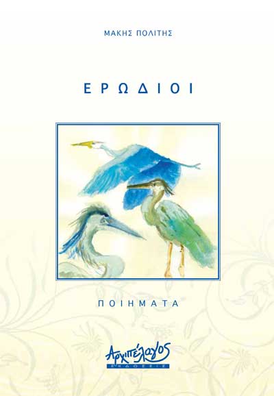 Ερωδιοί