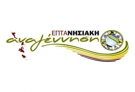 Ανακοίνωση της «Επτανησιακής Αναγέννησης»