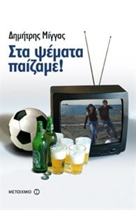 Το Μεγανήσι στην Λογοτεχνία