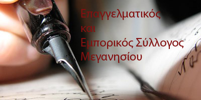 Επαγγελματικός & Εμπoρικός Σύλλογος Μεγανησίου (άρθρο του Λευτέρη Π. Κατωπόδη)