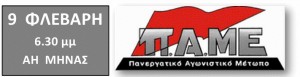 Πρόσκληση του ΠΑΜΕ για το συλλαλητήριο