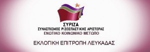 Ανακοίνωση της Ε.E. Λευκάδας του ΣΥΡΙΖΑ-ΕΚΜ