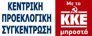 Την Δευτέρα η κεντρική προεκλογική συγκέντρωση του ΚΚΕ