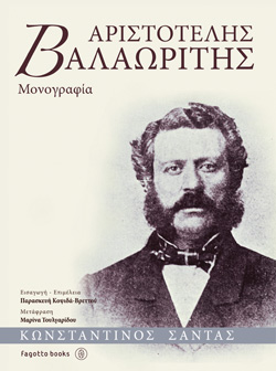 Αριστοτέλης Βαλαωρίτης, ένα βιβλίο του Κωνσταντίνου Σάντα