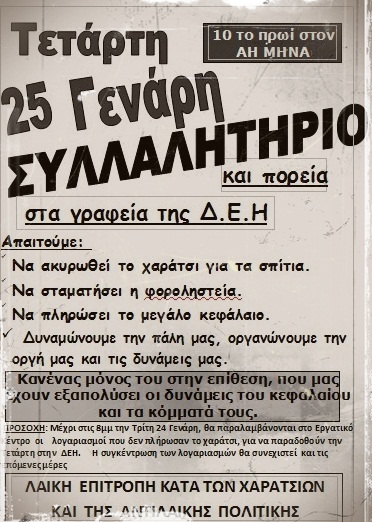 Λαϊκή Επιτροπή κατά των χαρατσιών: Συλλαλητήριο την Τετάρτη 25/1