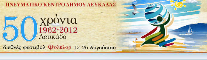 50 χρόνια Διεθνές Φεστιβάλ Φορκλόρ Λευκάδας