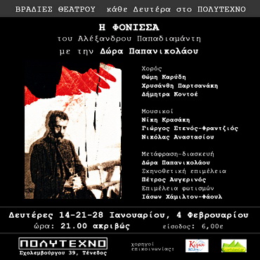 Κριτική για την «Φόνισσα» από το «Θέατρο Ιονίου»