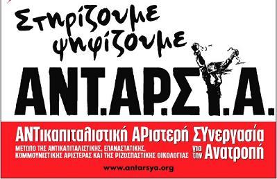 Ανακοινώσεις ΑΝΤΑΡΣΥΑ για τις εκλογές