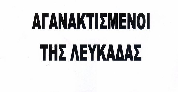 Συγκέντρωση «Αγανακτισμένων» στην Λευκάδα