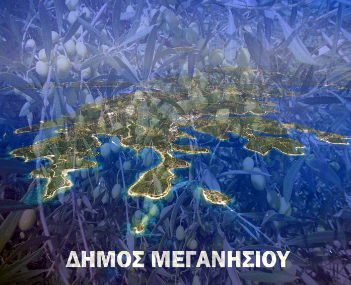 Ανακοίνωση Δήμου Μεγανησίου