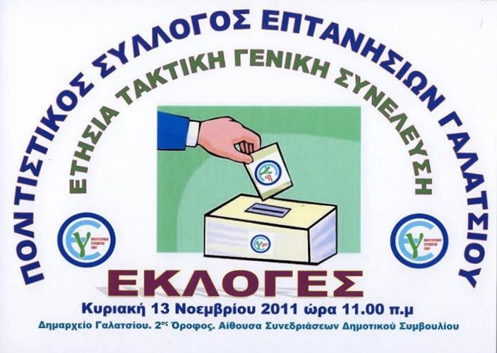 Γενική Συνέλευση και Εκλογές Πολιτιστικού Συλλόγου Επτανησίων Γαλατσίου