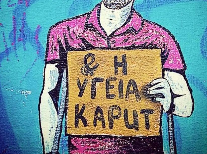 Ο θάνατος της δωρεάν υγείας… Στον Καιάδα και οι μη προνομιούχοι
