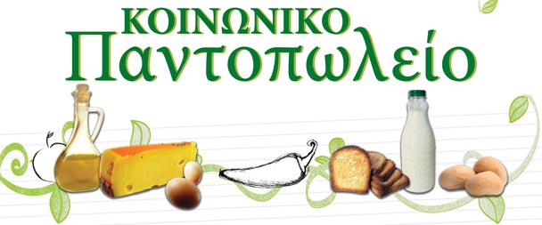 Εγκαίνια – Αγιασμός Κοινωνικού Παντοπωλείου Λευκάδας
