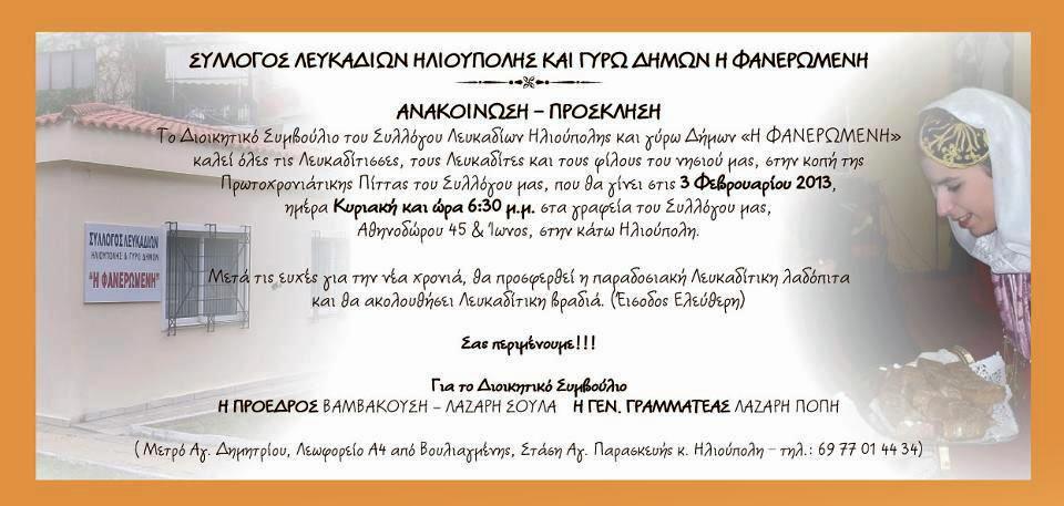 Κοπή Πίτας Λευκαδίων Ηλιούπολης και Γύρω Δήμων “Η Φανερωμένη”