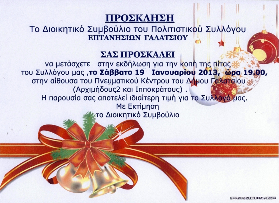 Κοπή Πίτας Πολιτιστικού Συλλόγου Επτανησίων Γαλατσίου