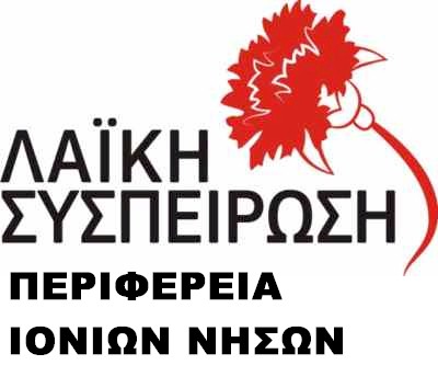 Λαϊκή Συσπείρωση Ιονίων Νήσων: Όχι στις Υδατοκαλλιέργειες